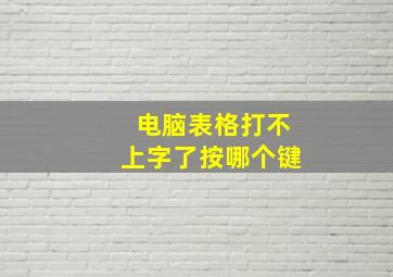 电脑表格打不上字了按哪个键