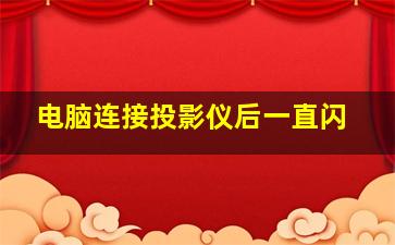 电脑连接投影仪后一直闪