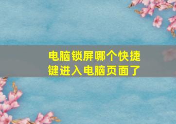 电脑锁屏哪个快捷键进入电脑页面了