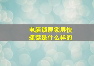 电脑锁屏锁屏快捷键是什么样的