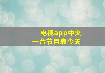 电视app中央一台节目表今天