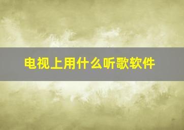 电视上用什么听歌软件