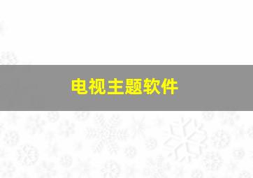 电视主题软件