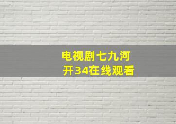 电视剧七九河开34在线观看