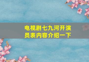 电视剧七九河开演员表内容介绍一下