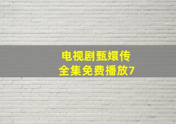 电视剧甄嬛传全集免费播放7