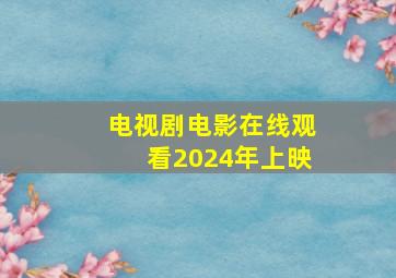 电视剧电影在线观看2024年上映