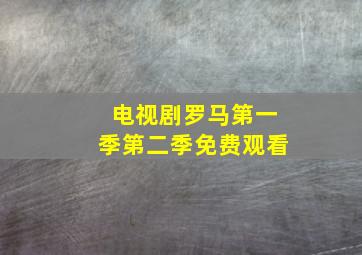 电视剧罗马第一季第二季免费观看