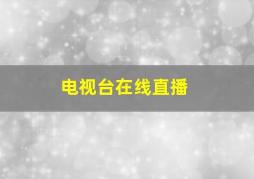 电视台在线直播