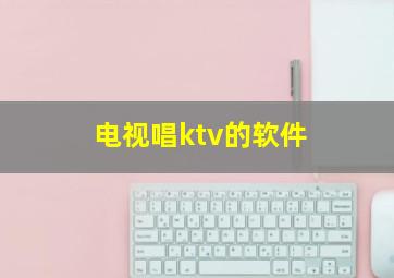 电视唱ktv的软件