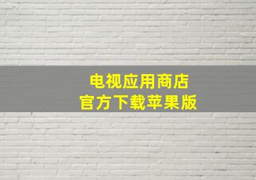 电视应用商店官方下载苹果版