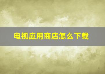 电视应用商店怎么下载