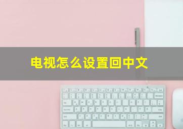 电视怎么设置回中文