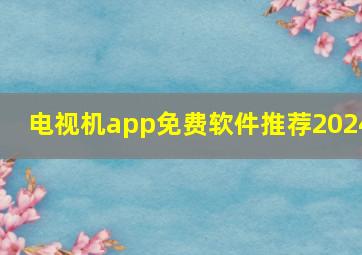 电视机app免费软件推荐2024