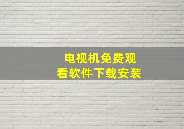 电视机免费观看软件下载安装