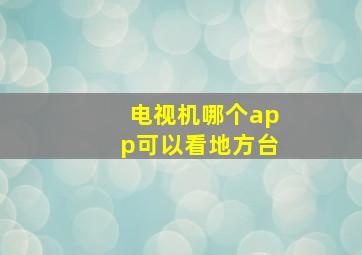 电视机哪个app可以看地方台