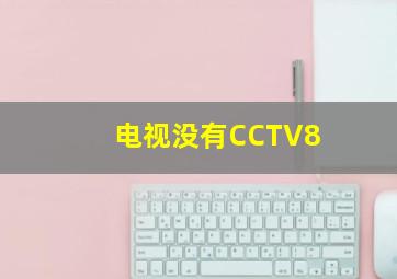 电视没有CCTV8