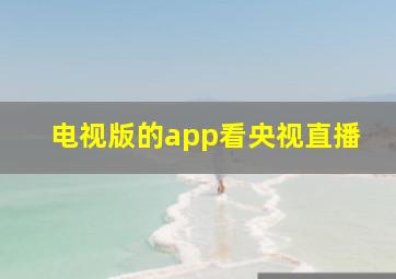 电视版的app看央视直播