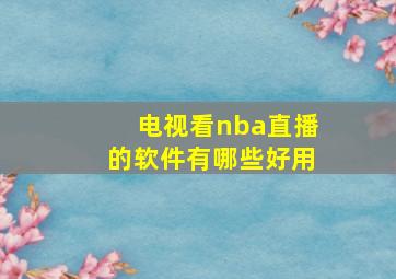 电视看nba直播的软件有哪些好用