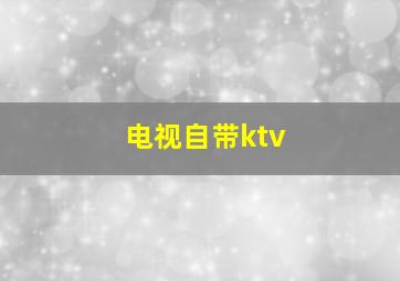 电视自带ktv