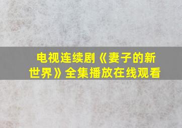 电视连续剧《妻子的新世界》全集播放在线观看