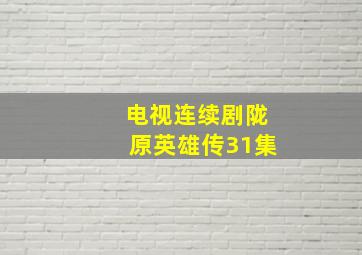 电视连续剧陇原英雄传31集