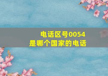 电话区号0054是哪个国家的电话