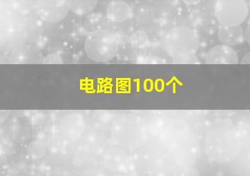 电路图100个