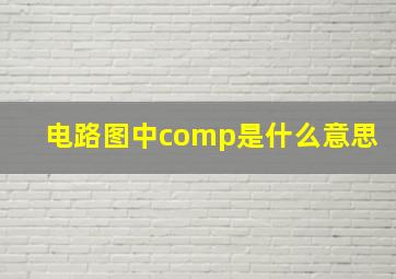 电路图中comp是什么意思