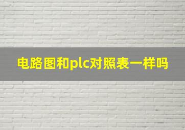 电路图和plc对照表一样吗