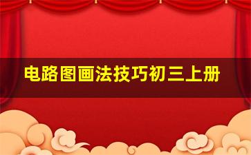 电路图画法技巧初三上册