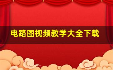 电路图视频教学大全下载