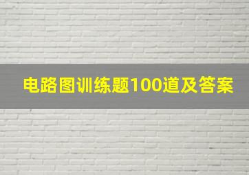 电路图训练题100道及答案