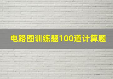 电路图训练题100道计算题