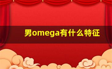 男omega有什么特征