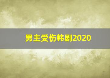 男主受伤韩剧2020