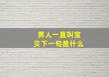 男人一直叫宝贝下一句是什么