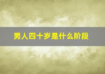 男人四十岁是什么阶段