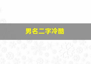 男名二字冷酷