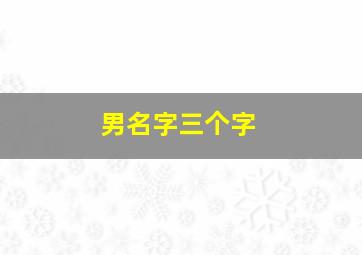 男名字三个字