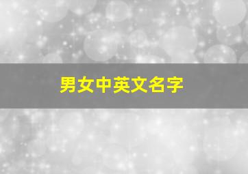 男女中英文名字