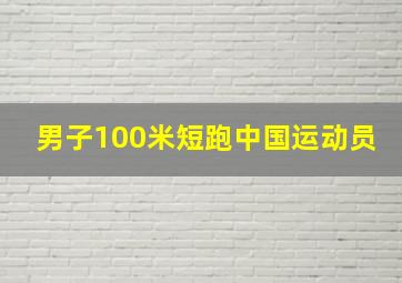 男子100米短跑中国运动员