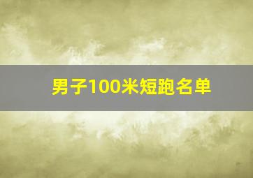 男子100米短跑名单