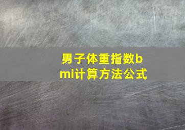 男子体重指数bmi计算方法公式