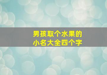 男孩取个水果的小名大全四个字