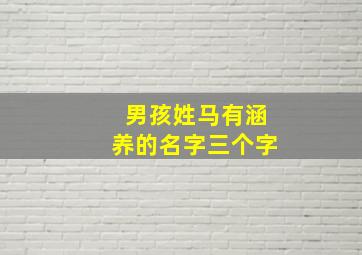 男孩姓马有涵养的名字三个字