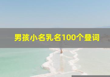 男孩小名乳名100个叠词