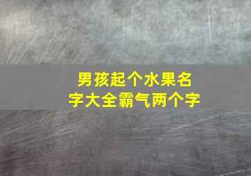 男孩起个水果名字大全霸气两个字