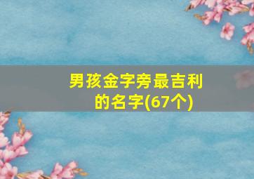 男孩金字旁最吉利的名字(67个)