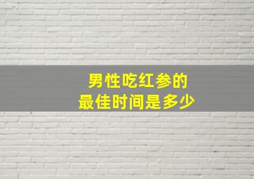 男性吃红参的最佳时间是多少